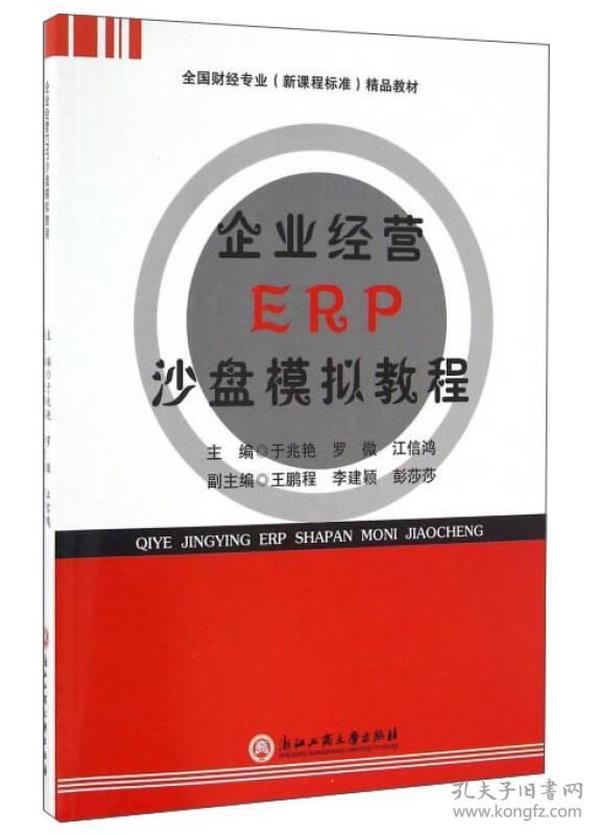 企业经营ERP沙盘模拟教程/全国财经专业（新课程标准）精品教材