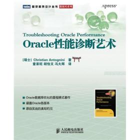 Oracle性能诊断艺术