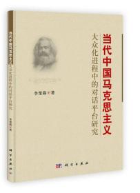 当代中国马克思主义大众化进程中的对话平台研究