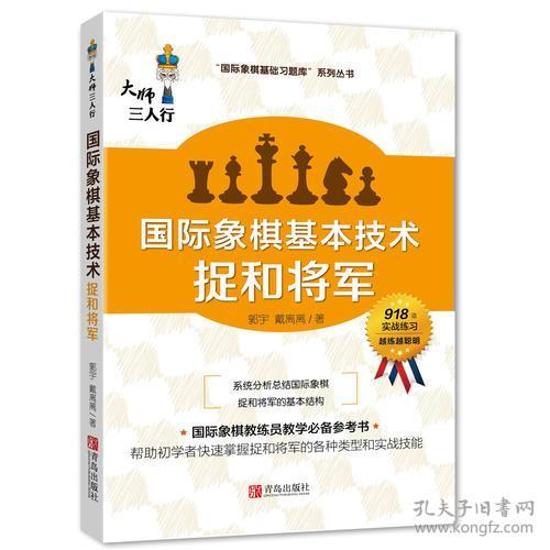 国际象棋基础习题库：国际象棋基本技术.捉和将军