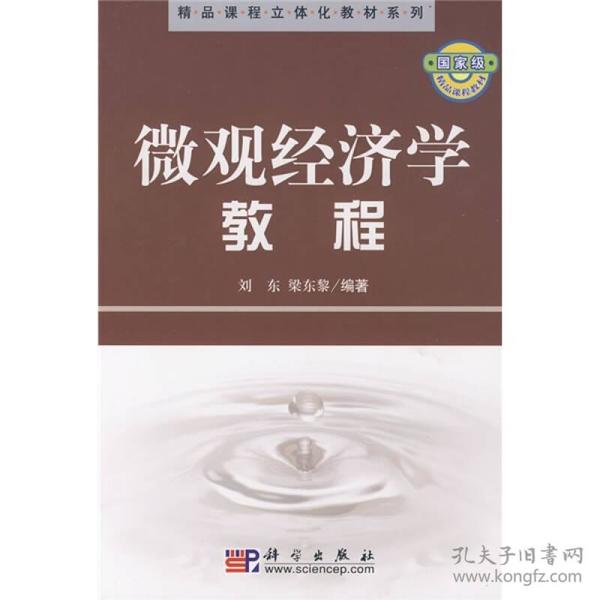 精品课程立体化教材系列：微观经济学教程