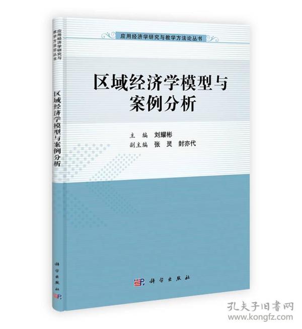 应用经济学研究与教学方法论丛书：区域经济学模型与案例分析