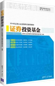 2014年证券从业资格考试辅导教材：证券投资基金