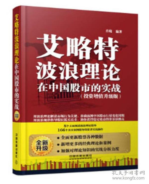 艾略特波浪理论在中国股市的实战（投资增值升级版）