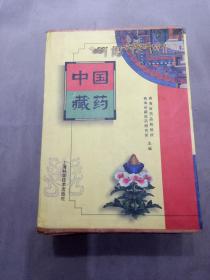 中国藏药【16开精装 全三卷1-3卷】1996年一版一印2000册G3