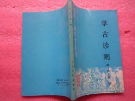 学古诊则 中医古籍整理丛书  32开正版品佳 92年一版一印  品相九五左右F