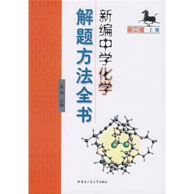 新编中学化学解题方法全书（上册）（高中版）