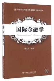 国际金融学/21世纪应用型本科金融系列规划教材