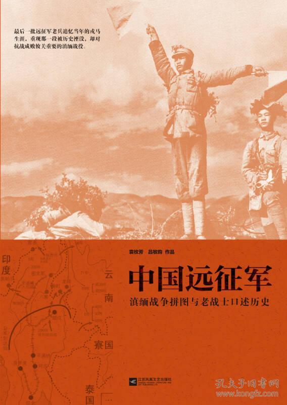 中国远征军：滇缅战争拼图与老战士口述历史