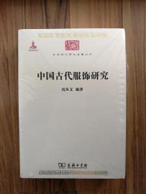 中国古代服饰研究         （全新未开封）