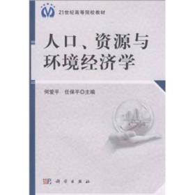 人口、资源与环境经济学/21世纪高等院校教材