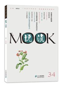 悦读MOOK（第34卷）