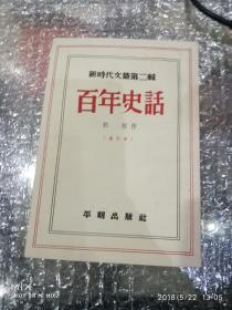 百年史话（新时代文艺第二辑）