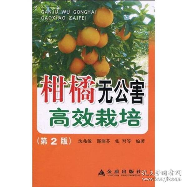 果品无公害生产技术丛书:柑橘无公害高效栽培（第2版）