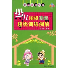 少儿围棋初级超级训练例解 洪艳 成都时代出版社 9787807056607 正版旧书洪艳 著