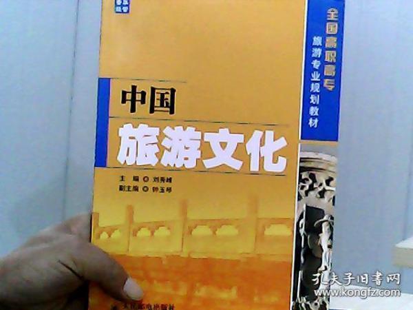 全国高职高专旅游专业规划教材：中国旅游文化