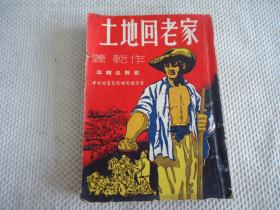 土地回老家（内有土改过程历史照片22幅和很多蒋兆和绘老插图）1951年初版