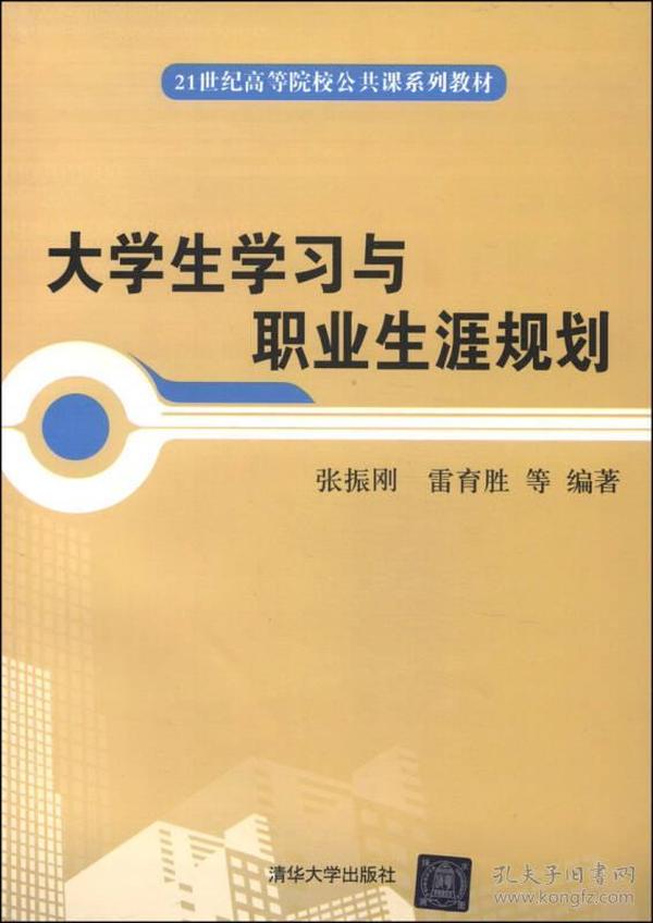 大学生学习与职业生涯规划/21世纪高等院校公共课系列教材