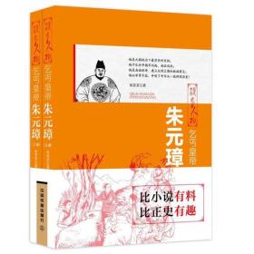 乞丐皇帝：朱元璋（上下两册）乞丐皇帝：朱元璋（上下两册）朱元璋是我国历史上皇帝中比较卓越的人物。其功劳在于统一全国，结束战乱；鼓励生产，兴修水利；解放奴隶，消除腐败，为明朝前期的繁荣安定局面奠定了基础。全面介绍了明太祖朱元璋从乞丐到皇帝的一生。在作者笔下，一个历经艰难，乞讨度日的小流氓和英勇睿智、气度恢弘的统帅；一个勤政爱民、夙兴夜寐又猜忌心极重，杀戮成性的矛盾复杂多面的帝王形象跃然纸上。