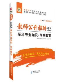 2017移动互联版华图·教师公开招聘考试专用教材：学科专业知识·学前教育