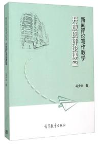 新闻评论写作教学 开放的评论课堂