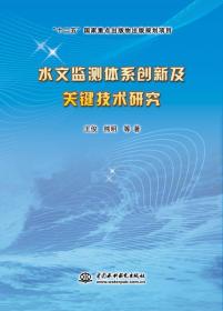 水文监测体系创新及关键技术研究