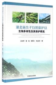 湖北崩尖子自然保护区生物多样性及其保护研究