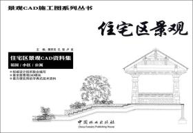 住宅区景观 住宅区景观CAD资料集 花园、小区、公寓/景观CAD施工图系列丛书