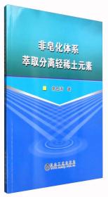 非皂化体系萃取分离轻稀土元素