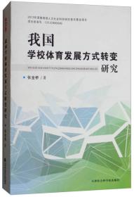 【全新正版】我国学校体育发展方式转变研究