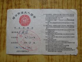 1952年中国人民保险公司牲畜保险证