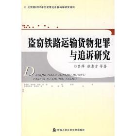 盗窃铁路运输货物犯罪与追诉研究9787811098631