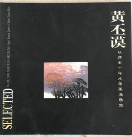 黄丕谟从艺五十年水印版画选集