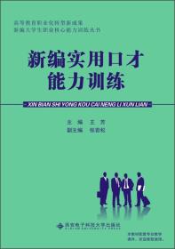 新编实用口才能力训练/高等教育职业化转型成果新编大学生职业核心能力训练丛书