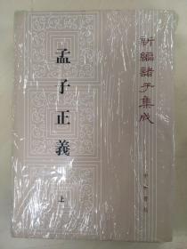 【新编诸子集成】孟子正义（全二册）