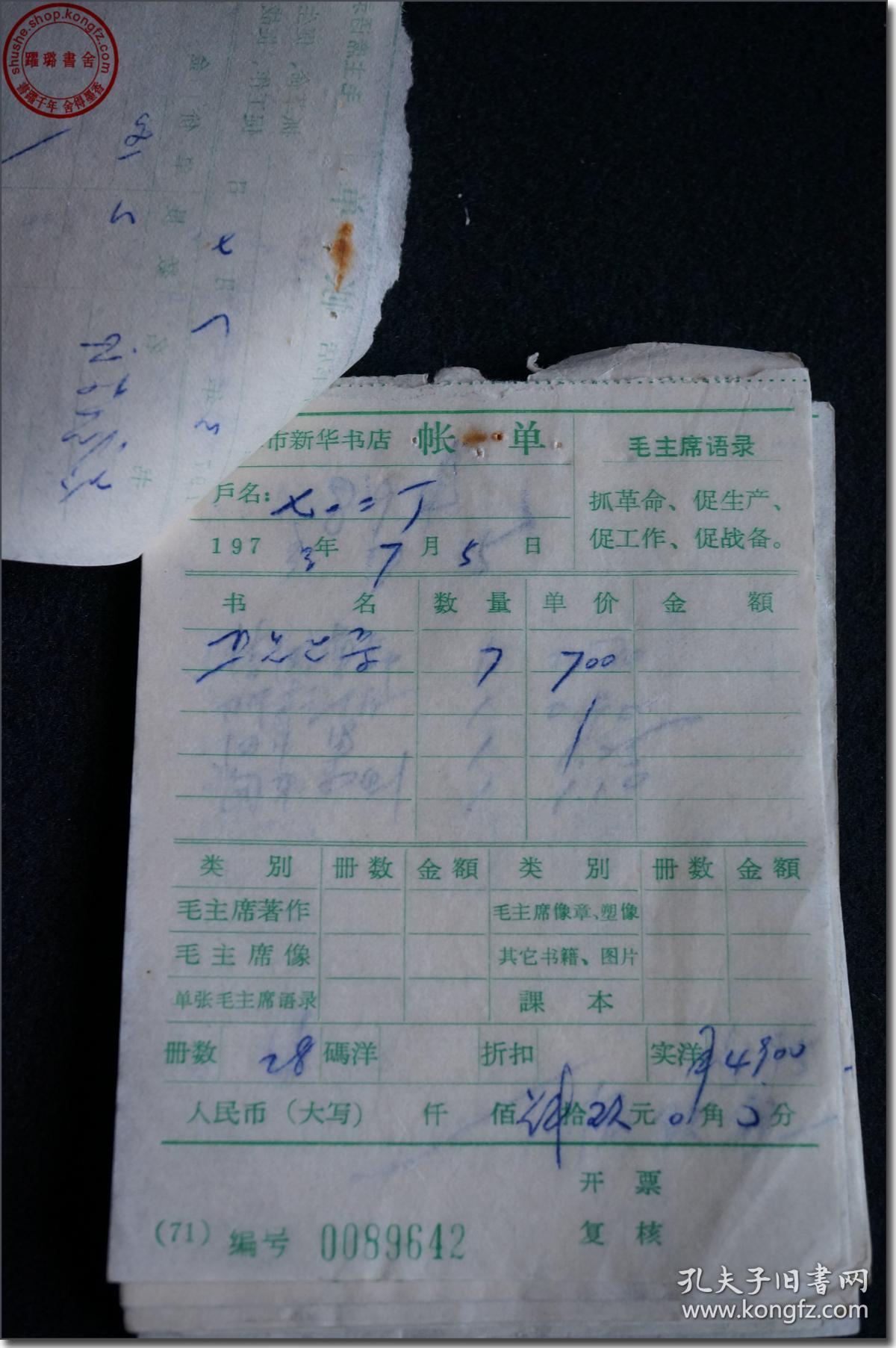 【1973年7月3日—5日“天津市新华书店 帐单”】，尺寸13.0厘米×9.5厘米，共计67张，购书单位来自天津市及全国各地，每一张帐单右上角印有毛主席语录：“抓革命，促生产，促工作，促战备”。“**”色彩浓重。