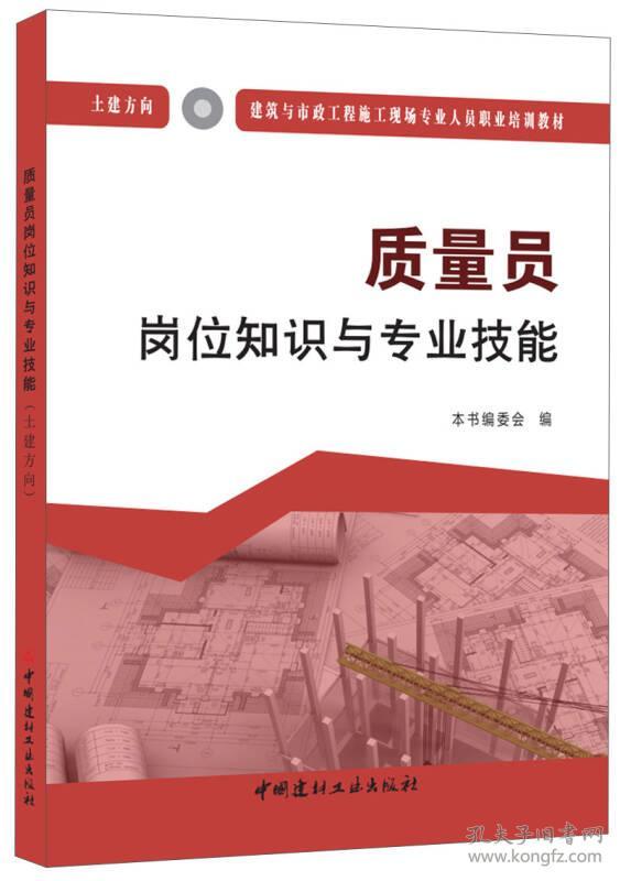 质量员岗位知识与专业技能(土建方向)建筑与市政工程施工现场专