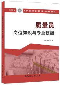 质量员岗位知识与专业技能（土建方向）·建筑与市政工程施工现场专业人员职业培训教材