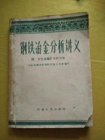 钢铁冶金分析讲义。