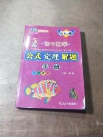 QQ实用手册：初中化学公式定理解题手册（小巧便携本）