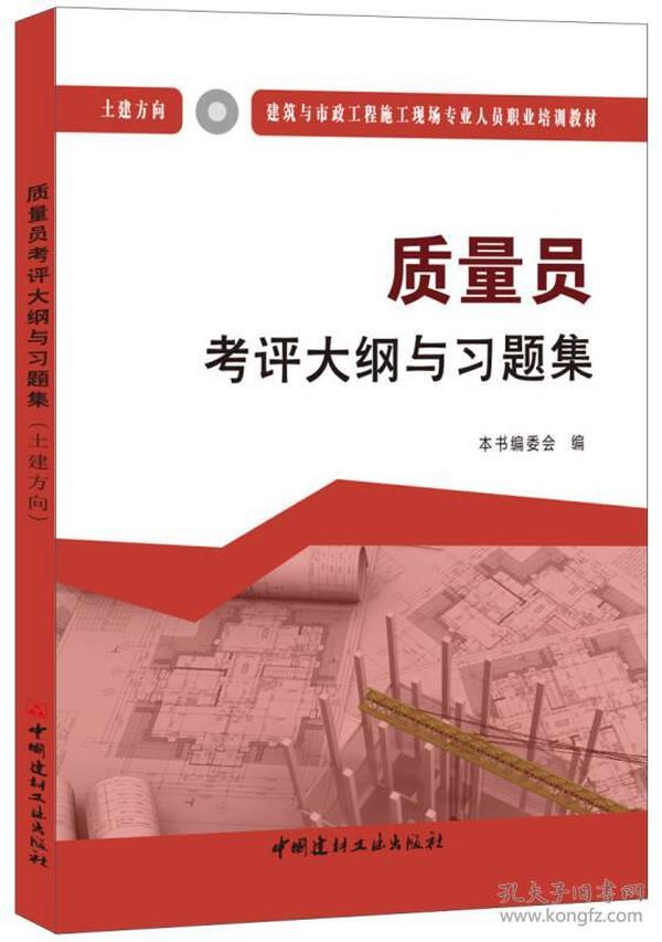 质量员考评大纲与习题集（土建方向）·建筑与市政工程施工现场专业人员职业培训教材