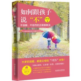 如何跟孩子说“不”：不溺爱、不惩罚的正面管教法（57个从容妙招教出孩子正确的生活态度）