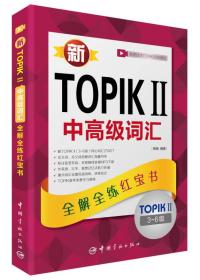 新TOPIKⅡ中高级词汇：全解全练红宝书 