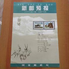 新邮预报(8开版)2003年第14期(总第124期)：2003-12藏羚