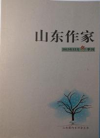 《山东作家》 2013年12月冬季刊，山东省作家协会主办。！！