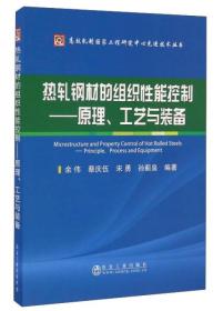 热轧钢材的组织性能控制：原理工艺与装备