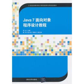 Java 7 面向对象程序设计教程（）