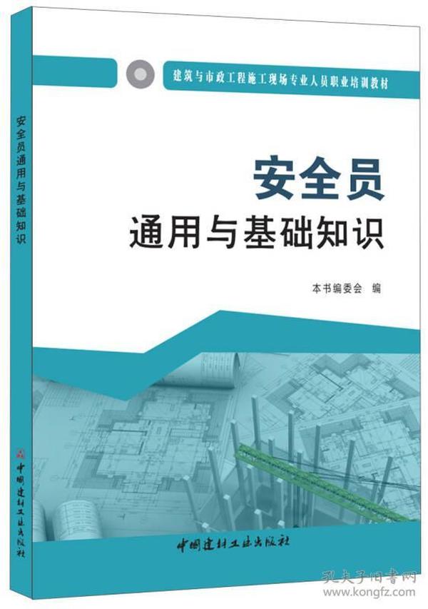 安全员通用与基础知识·建筑与市政工程施工现场专业人员职业培训教材