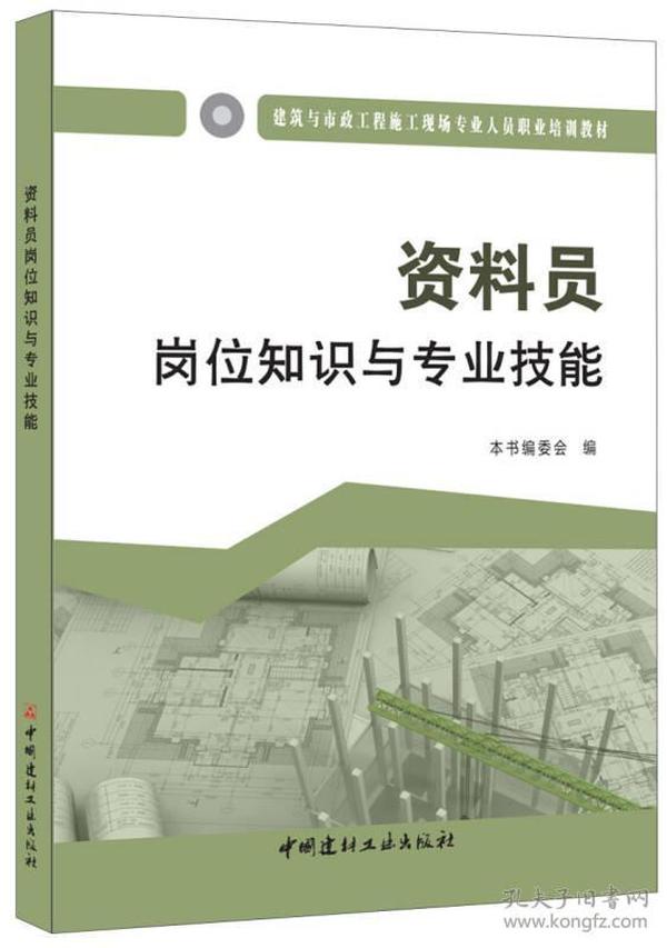 资料员岗位知识与专业技能·建筑与市政工程施工现场专业人员职业培训教材