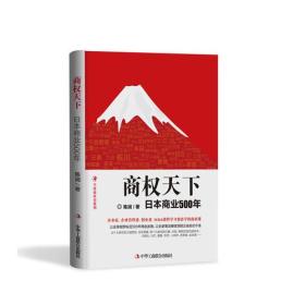 商权天下：日本商业500年